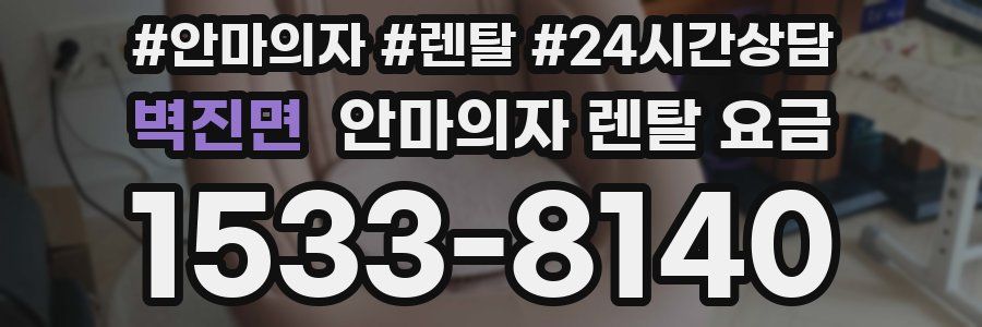 벽진면 안마의자 렌탈 요금