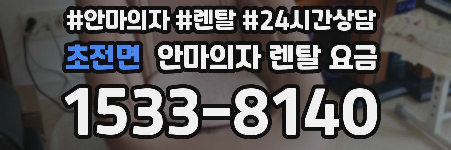초전면 안마의자 렌탈 요금