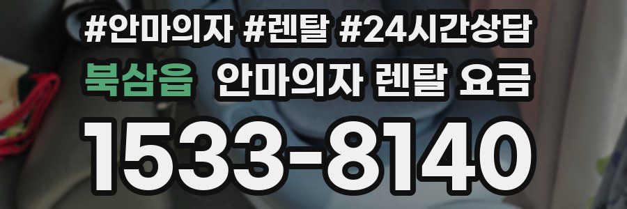 북삼읍 안마의자 렌탈 요금
