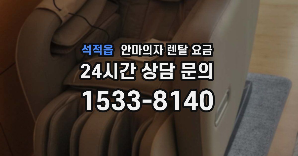 석적읍 안마의자 렌탈 요금