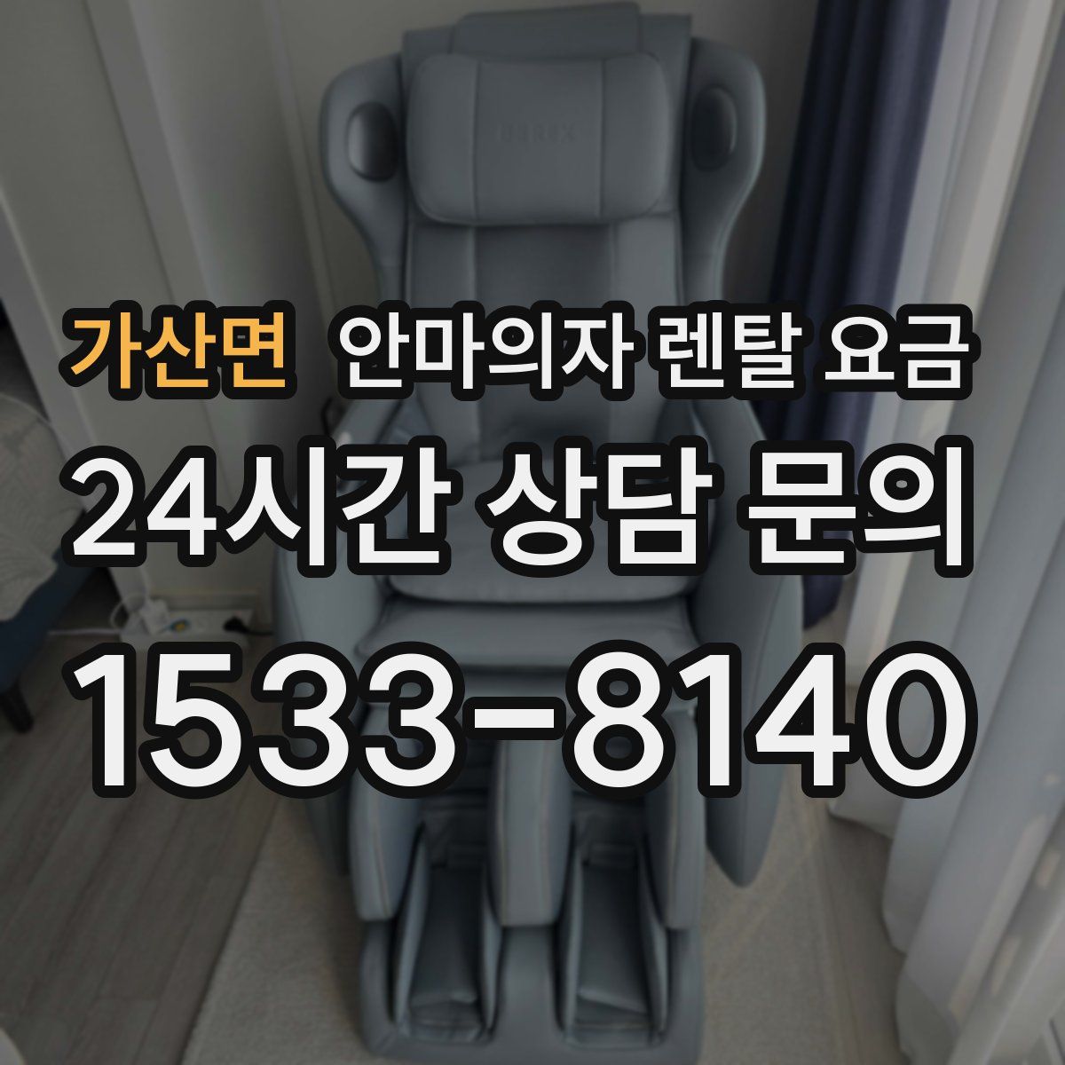 가산면 안마의자 렌탈 요금