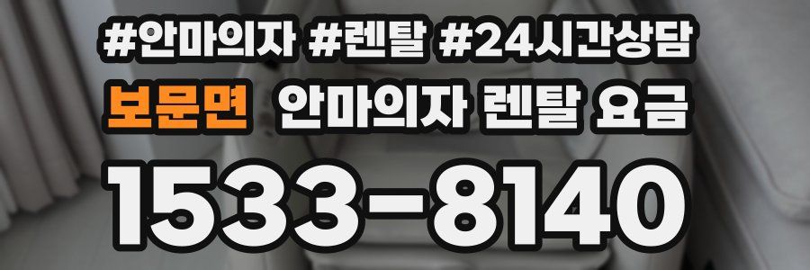 보문면 안마의자 렌탈 요금