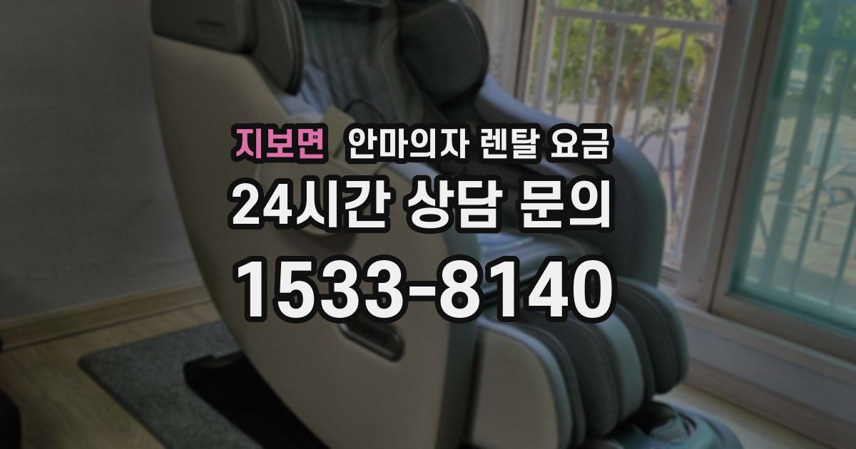 지보면 안마의자 렌탈 요금
