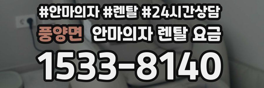 풍양면 안마의자 렌탈 요금