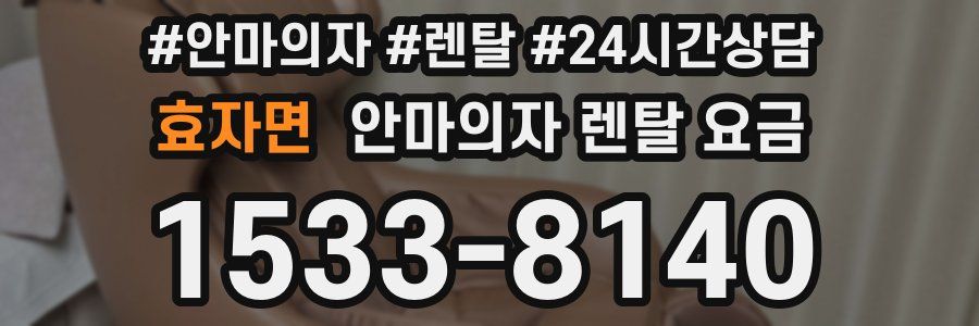 효자면 안마의자 렌탈 요금