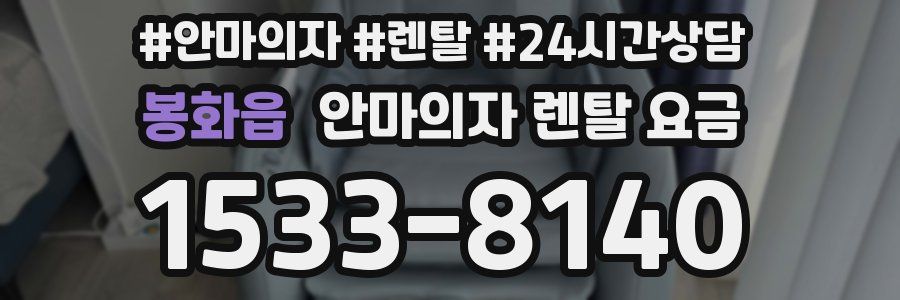 봉화읍 안마의자 렌탈 요금