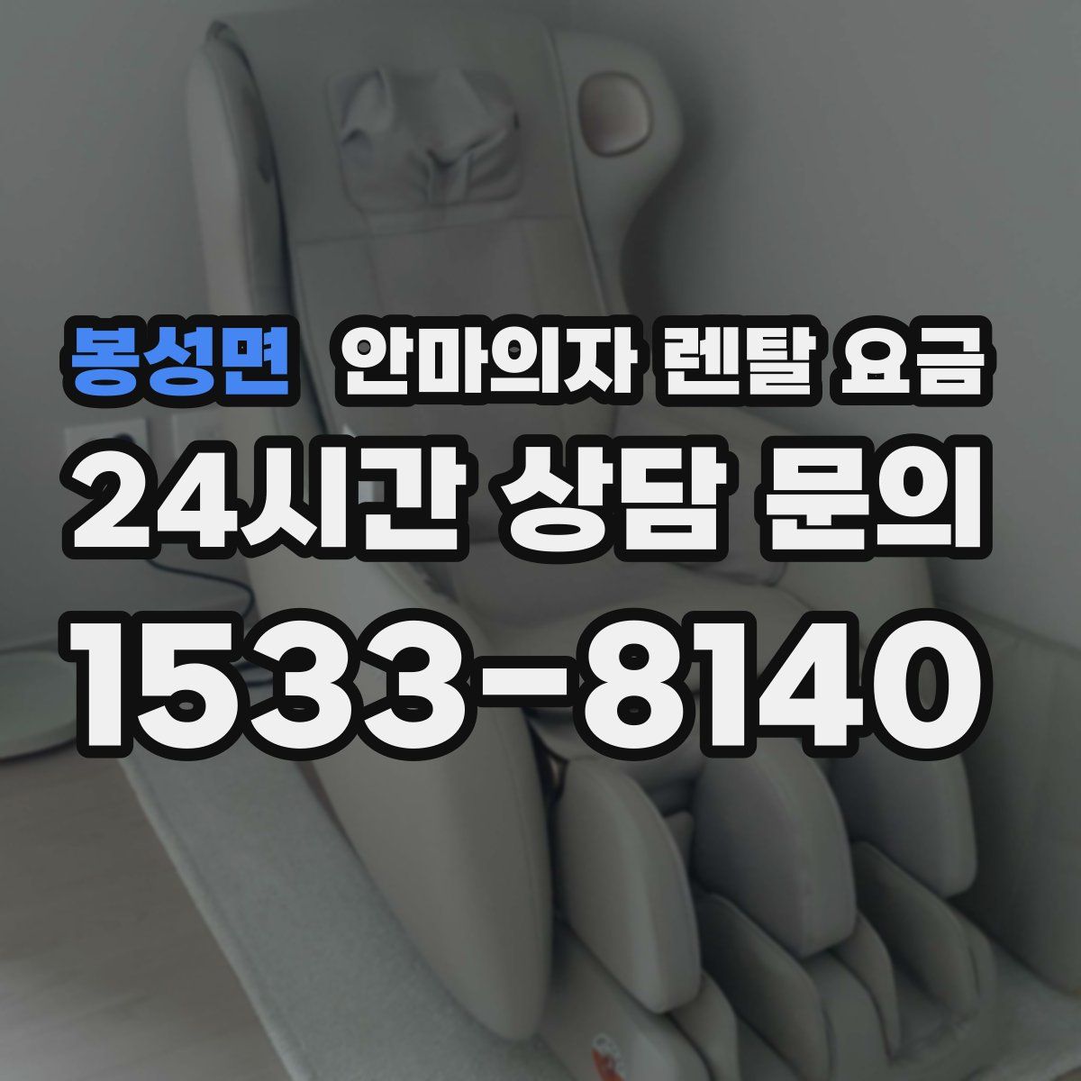 봉성면 안마의자 렌탈 요금