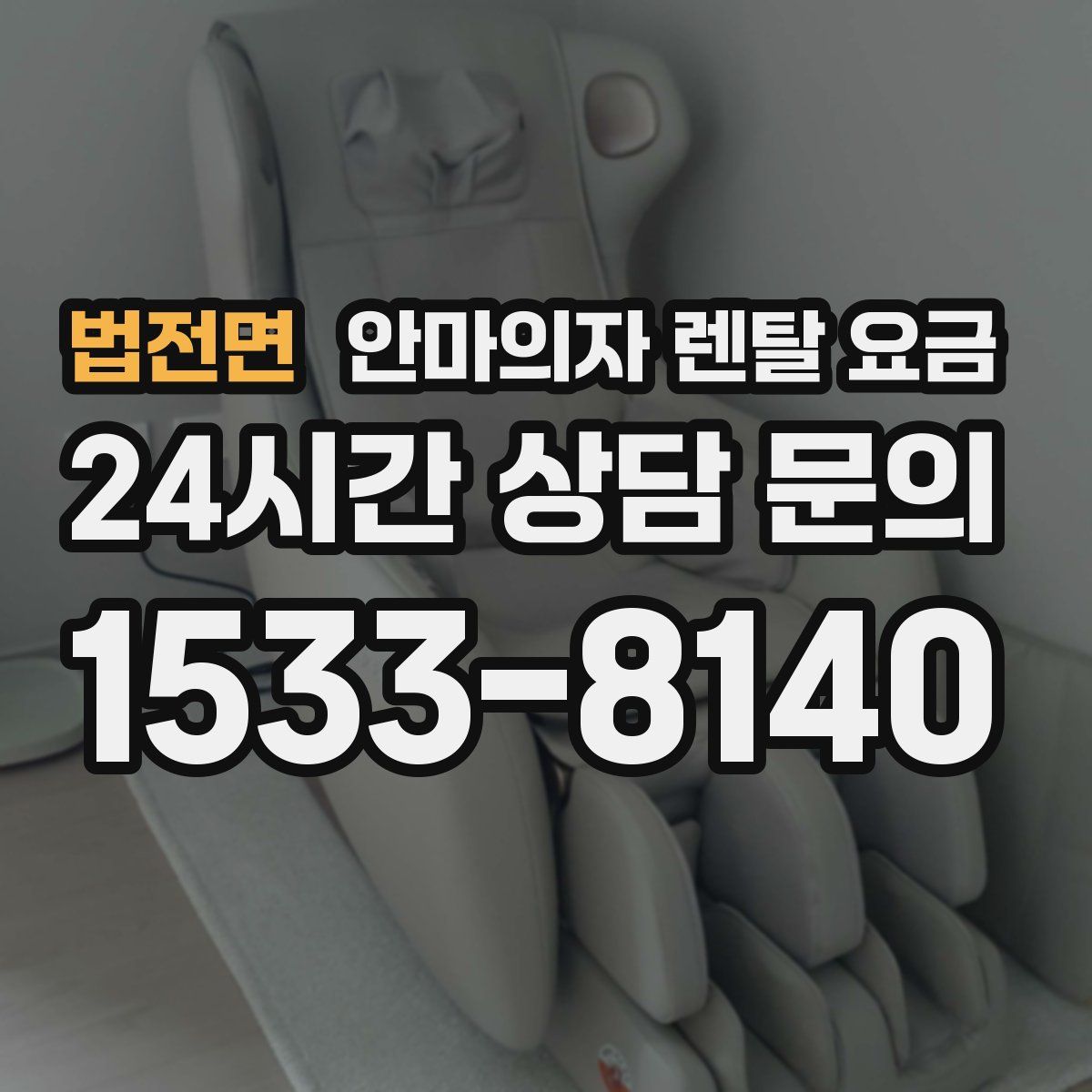 법전면 안마의자 렌탈 요금