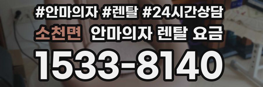 소천면 안마의자 렌탈 요금