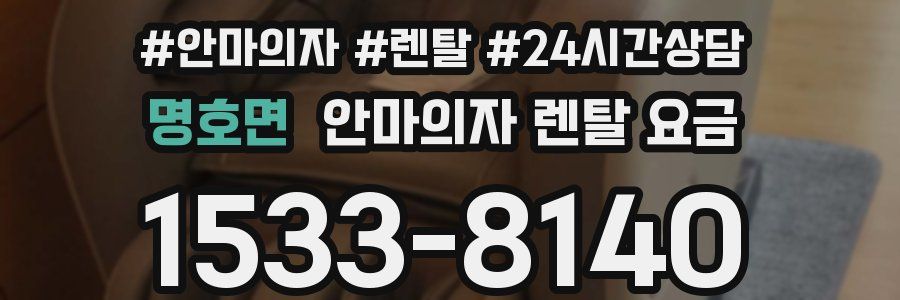 명호면 안마의자 렌탈 요금