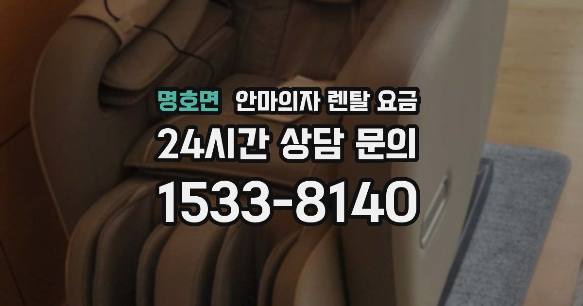 명호면 안마의자 렌탈 요금