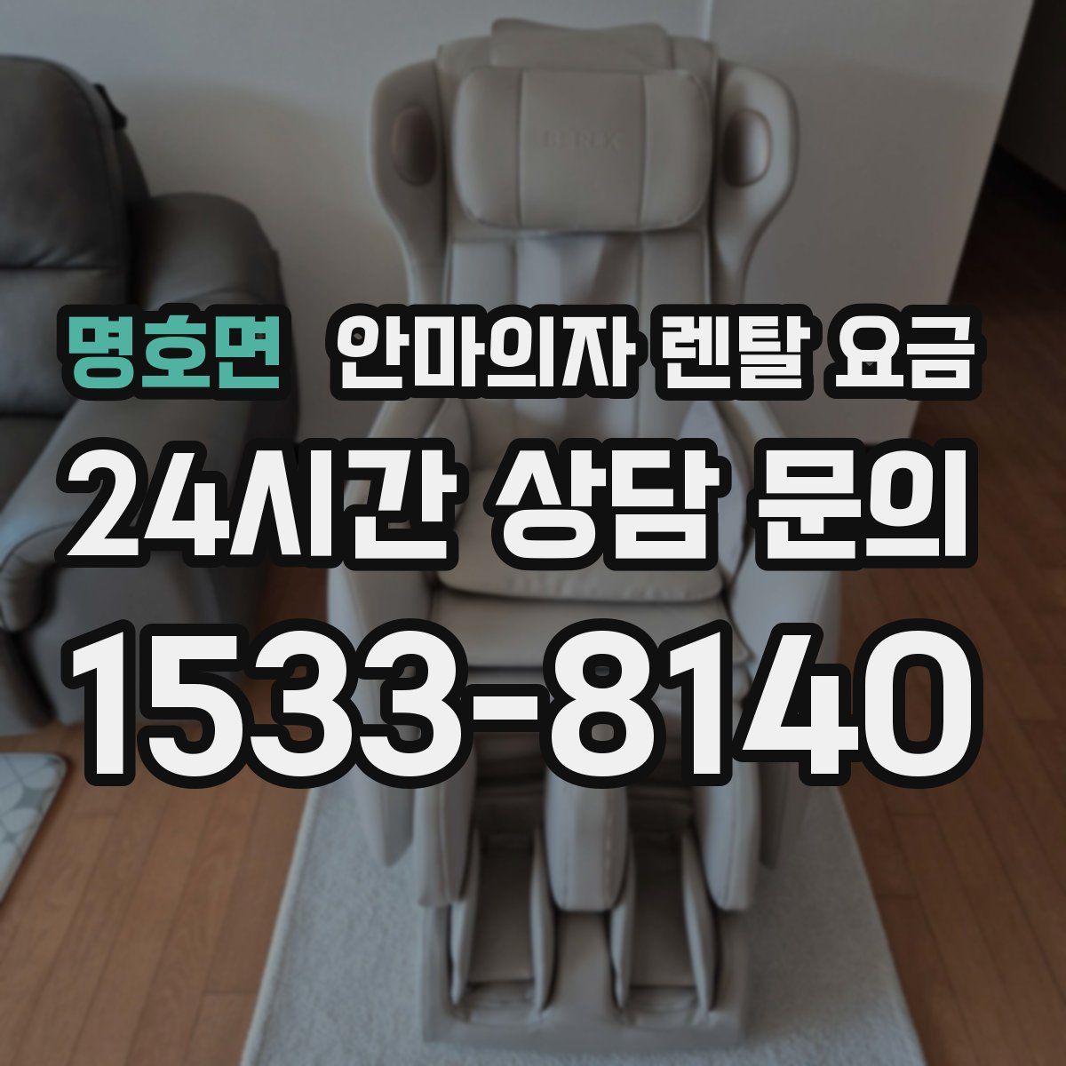 명호면 안마의자 렌탈 요금