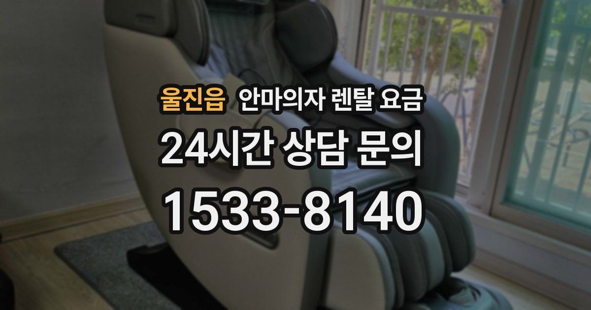 울진읍 안마의자 렌탈 요금
