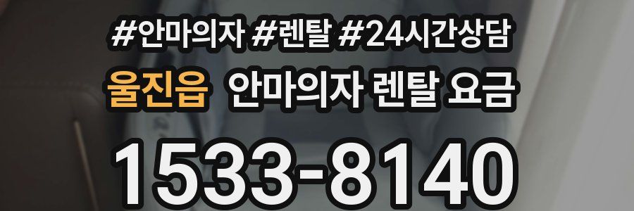 울진읍 안마의자 렌탈 요금