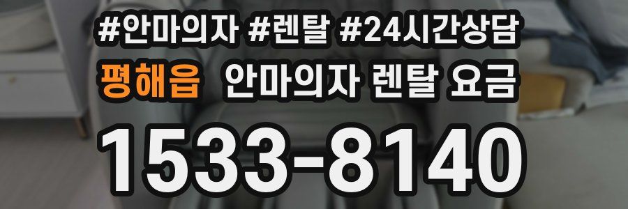평해읍 안마의자 렌탈 요금