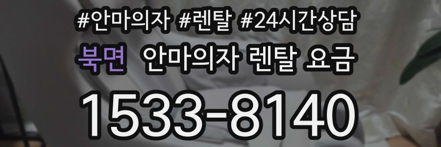 북면 안마의자 렌탈 요금