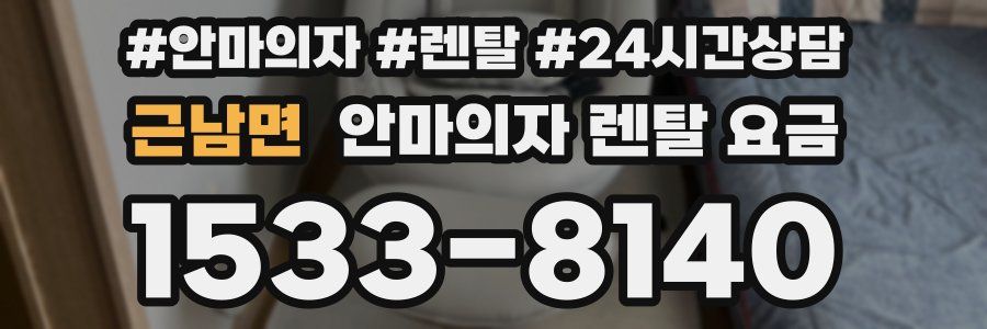 근남면 안마의자 렌탈 요금