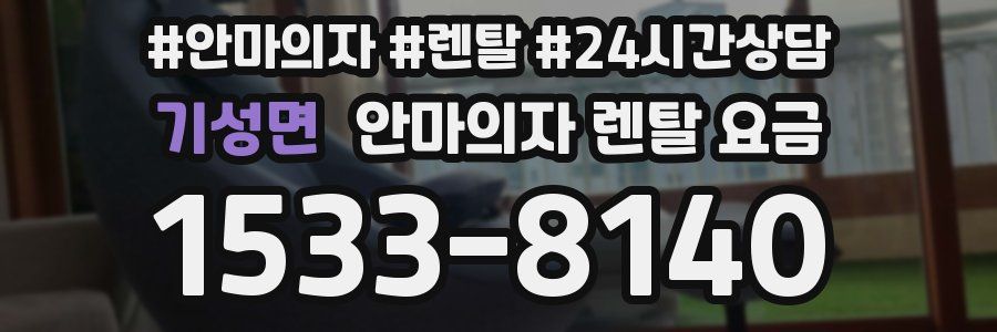 기성면 안마의자 렌탈 요금