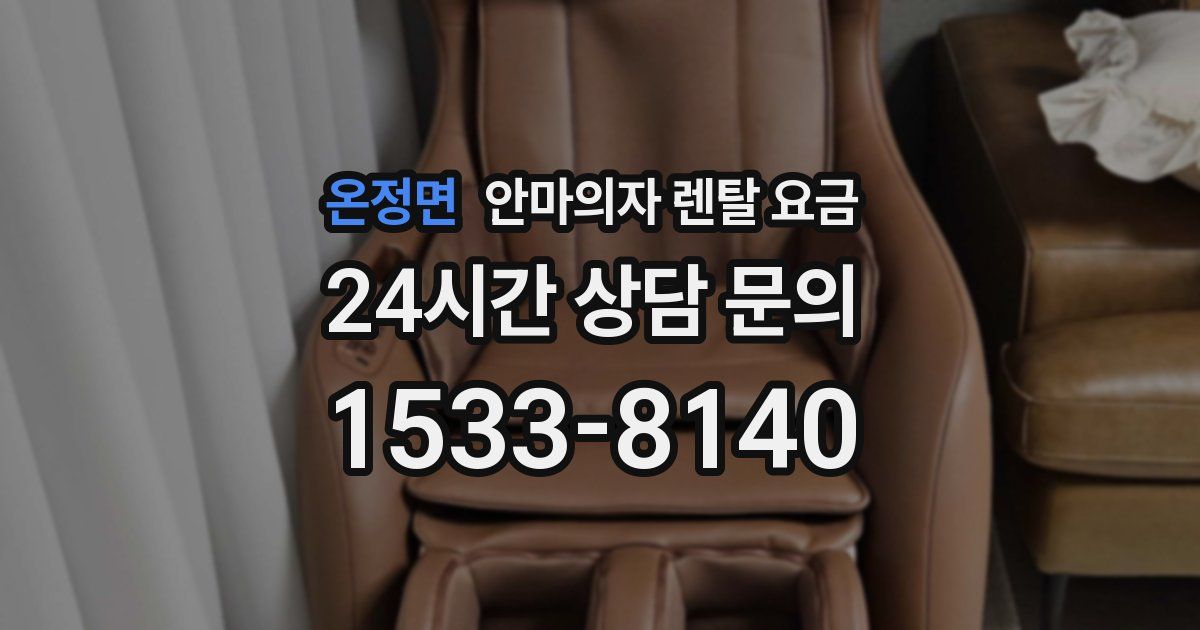 온정면 안마의자 렌탈 요금