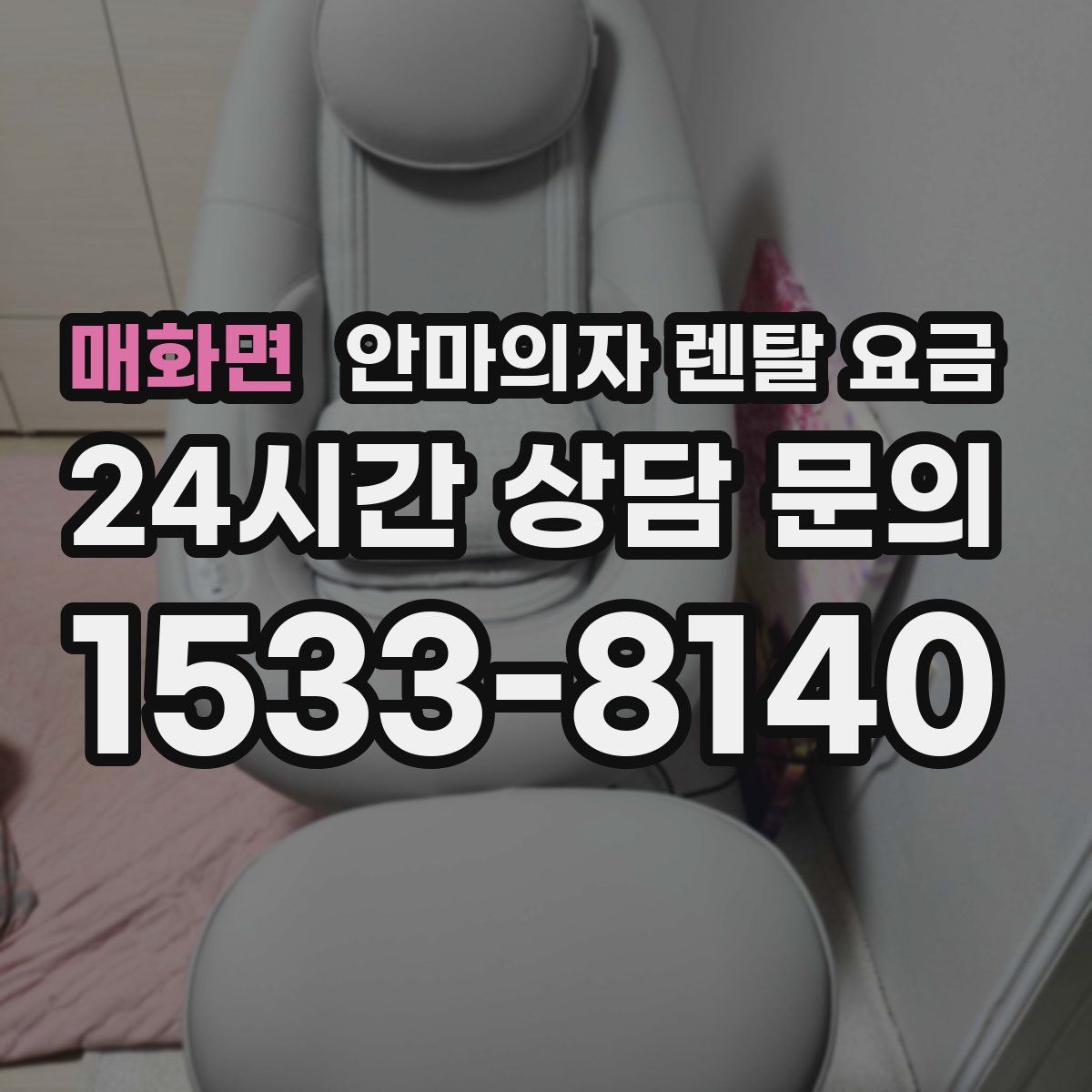 매화면 안마의자 렌탈 요금