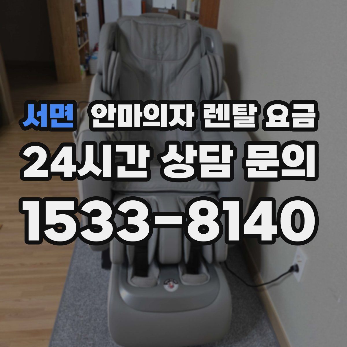 서면 안마의자 렌탈 요금