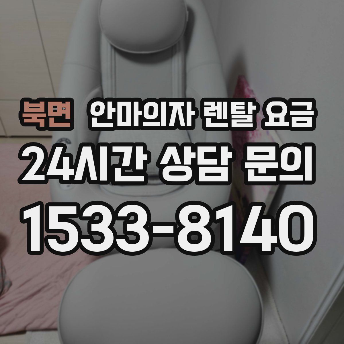 북면 안마의자 렌탈 요금