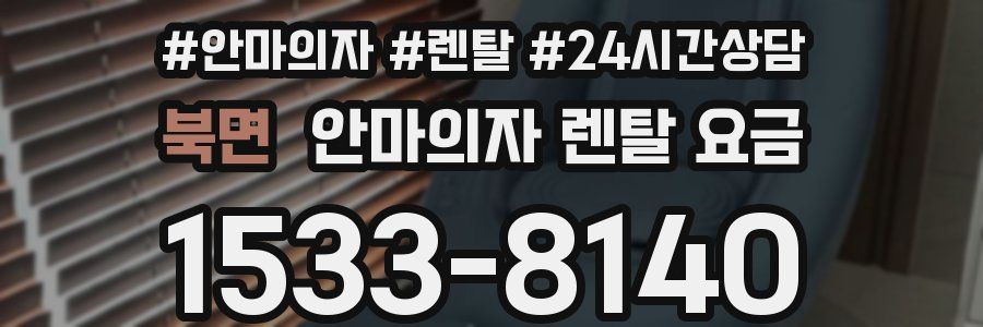 북면 안마의자 렌탈 요금