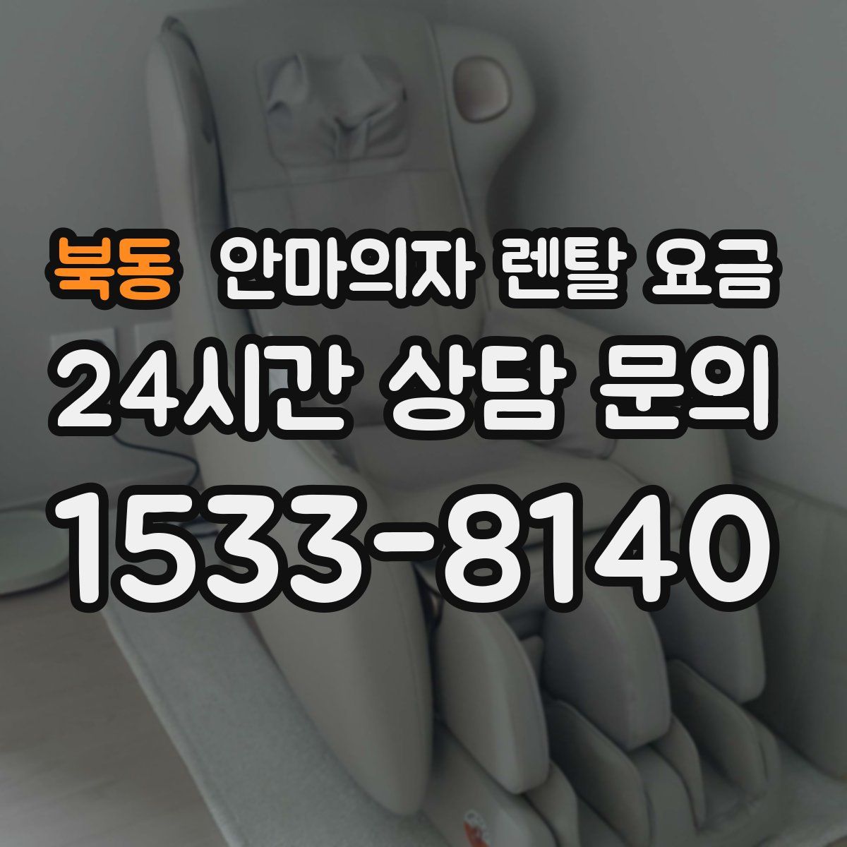 북동 안마의자 렌탈 요금