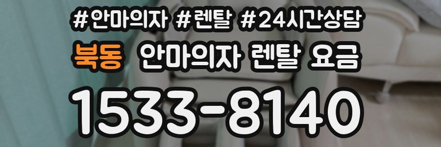 북동 안마의자 렌탈 요금