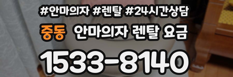 중동 안마의자 렌탈 요금