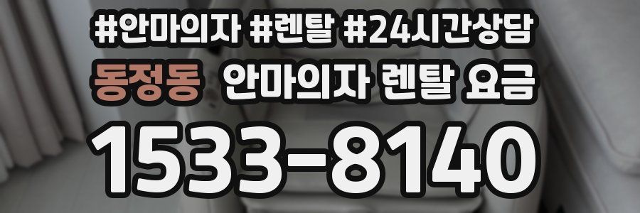 동정동 안마의자 렌탈 요금