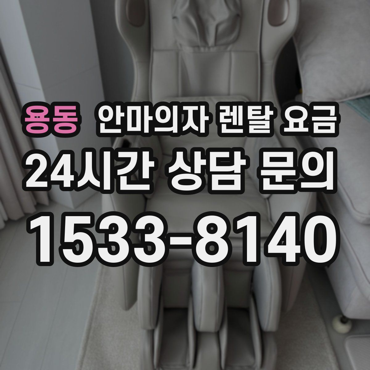 용동 안마의자 렌탈 요금