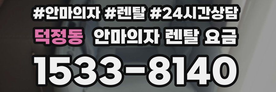 덕정동 안마의자 렌탈 요금