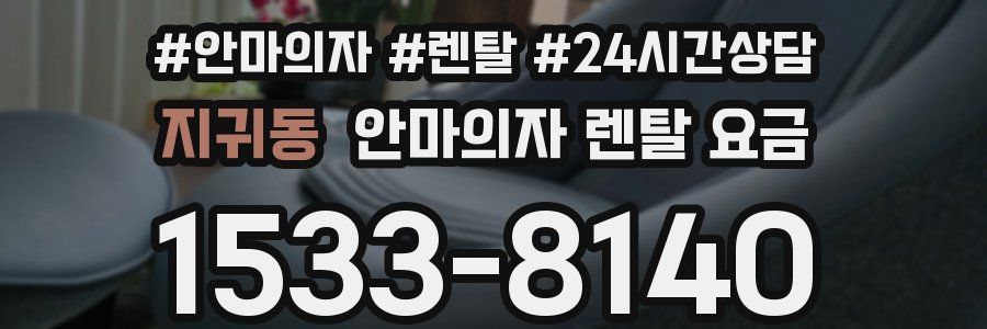 지귀동 안마의자 렌탈 요금