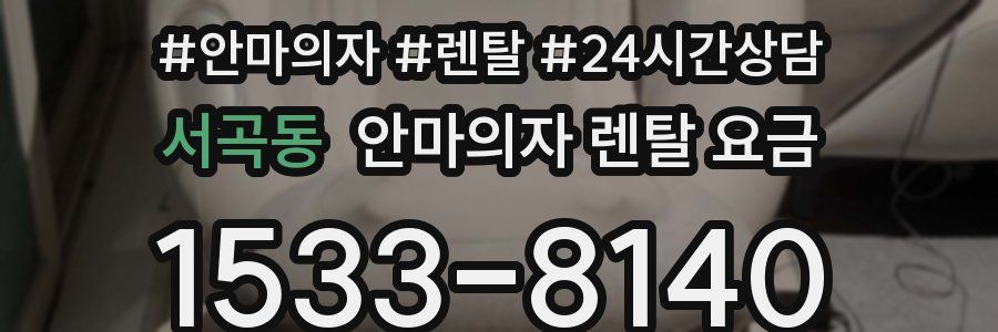 서곡동 안마의자 렌탈 요금