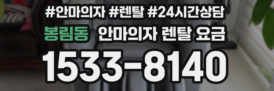 봉림동 안마의자 렌탈 요금