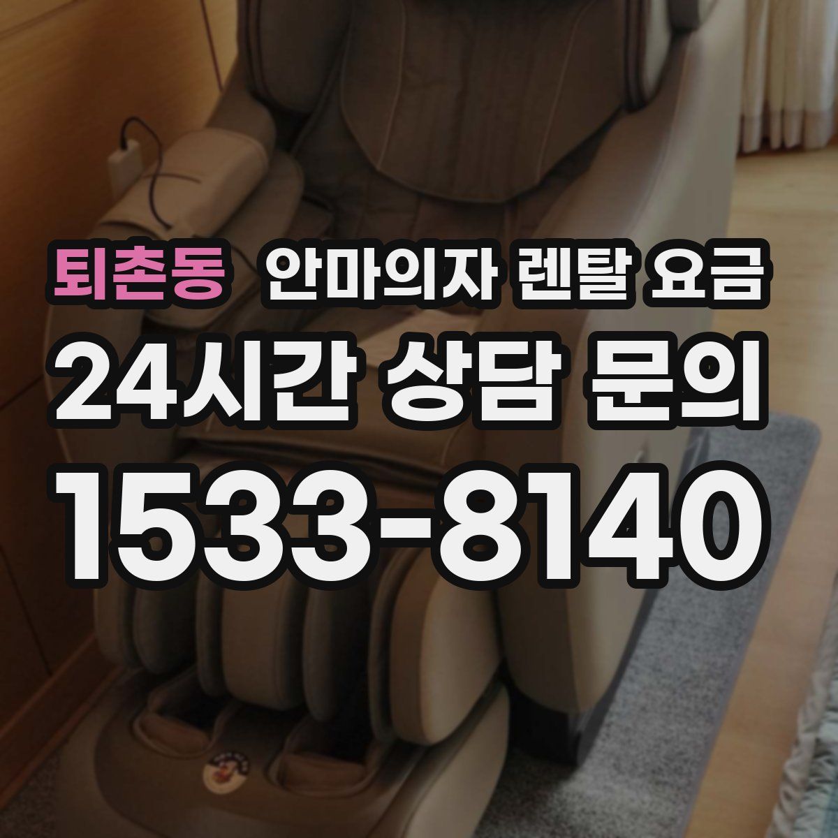 퇴촌동 안마의자 렌탈 요금