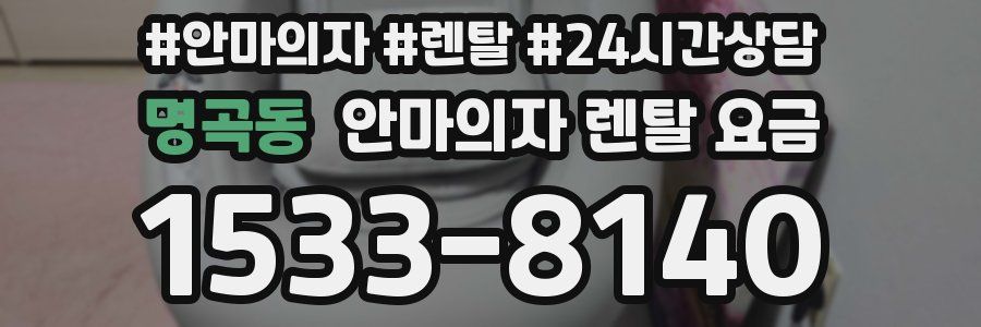 명곡동 안마의자 렌탈 요금