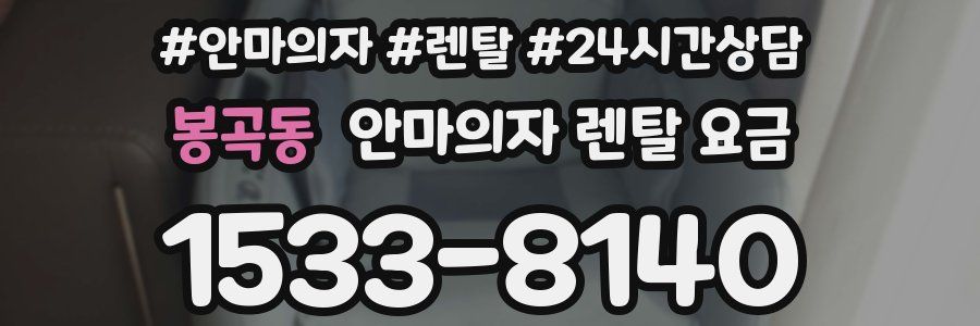 봉곡동 안마의자 렌탈 요금