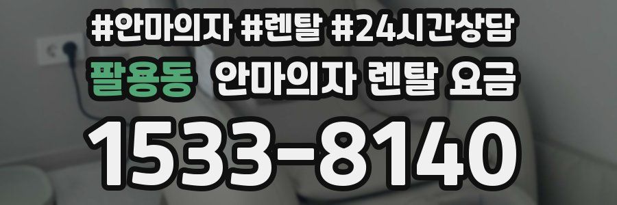 팔용동 안마의자 렌탈 요금