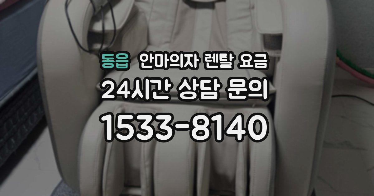 동읍 안마의자 렌탈 요금