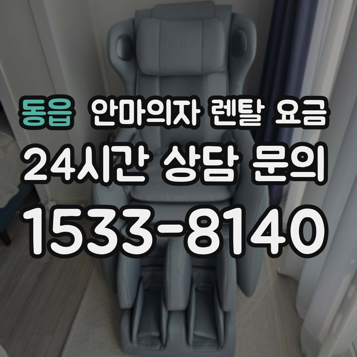 동읍 안마의자 렌탈 요금