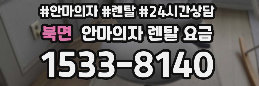 북면 안마의자 렌탈 요금