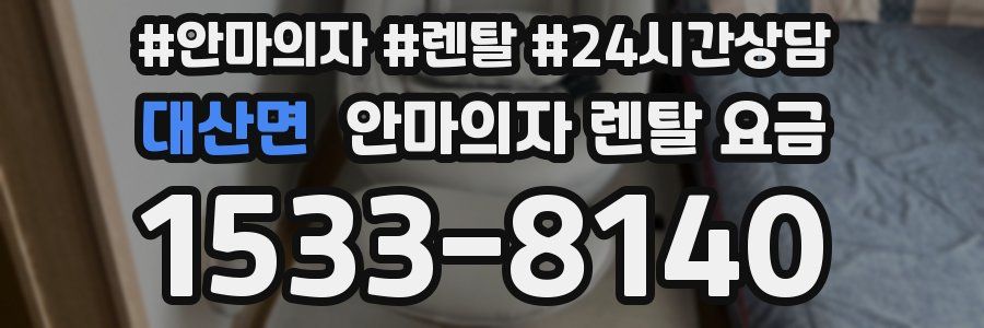 대산면 안마의자 렌탈 요금