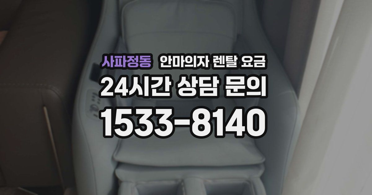 사파정동 안마의자 렌탈 요금