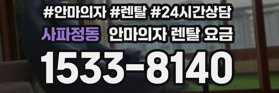 사파정동 안마의자 렌탈 요금