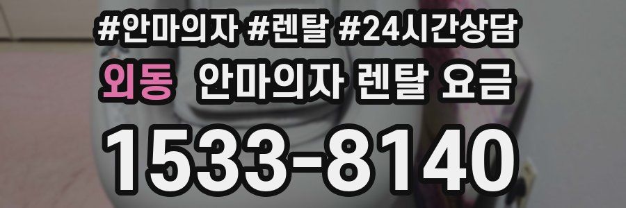 외동 안마의자 렌탈 요금