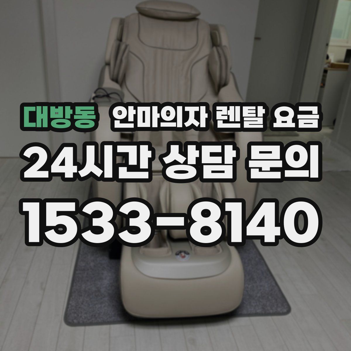 대방동 안마의자 렌탈 요금