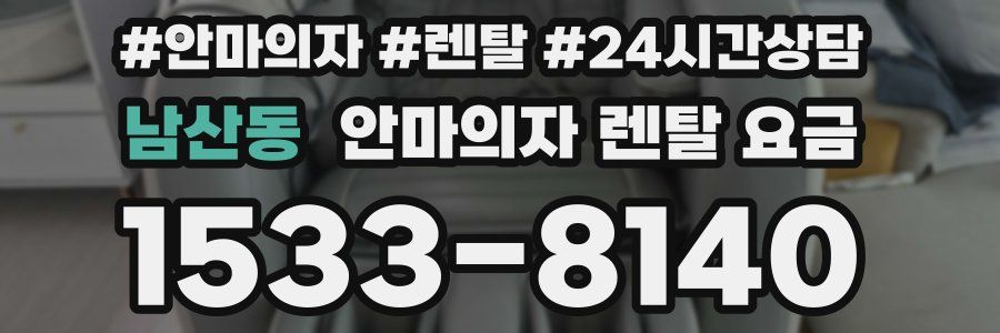 남산동 안마의자 렌탈 요금