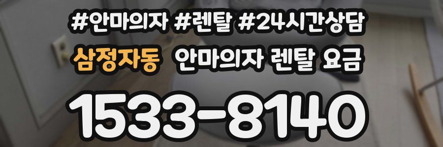 삼정자동 안마의자 렌탈 요금